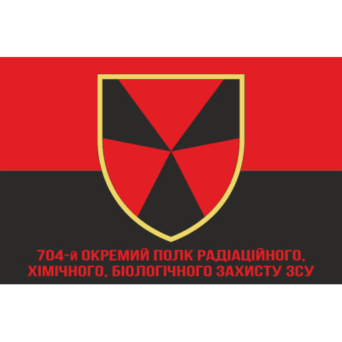 Флаг 704 ОП РХБЗ (отдельный полк радиационной, химической, биологической защиты) ВСУ. Вараинт-05 Флаг 704 ОП РХБЗ (отдельный полк радиационной, химической, биологической защиты) ВСУ. Вараинт-05