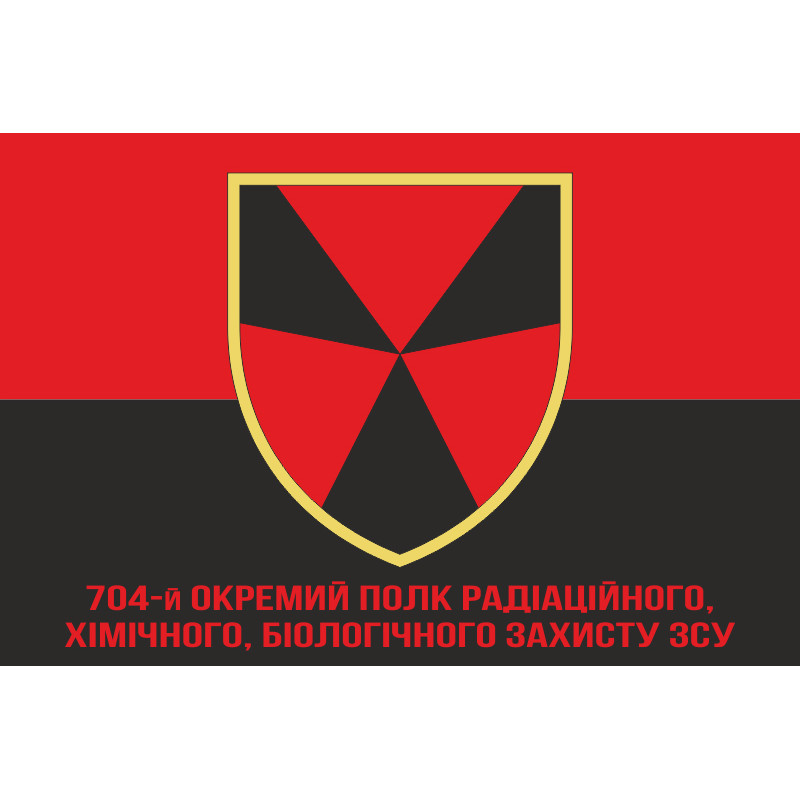 Прапор 704 ОП РХБЗ (окремий полк радіаційного, хімічного, біологічного захисту) ЗСУ. Вараінт-05 Прапор 704 ОП РХБЗ (окремий полк радіаційного, хімічного, біологічного захисту) ЗСУ. Вараінт-05