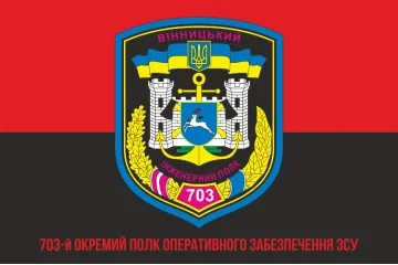 Флаг 703 ОПОО (отдельный полк оперативного обеспечения) ВСУ. Вариант-05 Флаг 703 ОПОО (отдельный полк оперативного обеспечения) ВСУ. Вариант-05