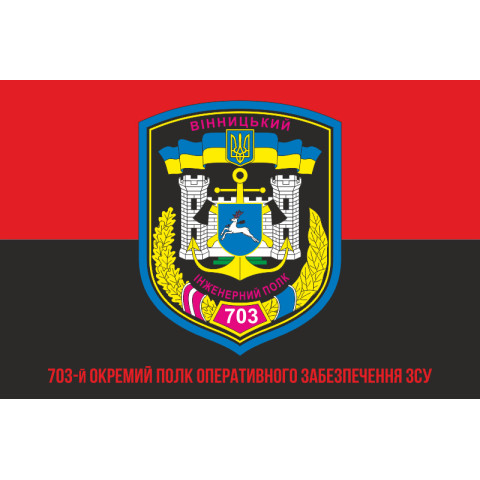 Прапор 703 ОПОЗ (окремий полк оперативного забезпечення) ЗСУ. Варіант-05 Прапор 703 ОПОЗ (окремий полк оперативного забезпечення) ЗСУ. Варіант-05