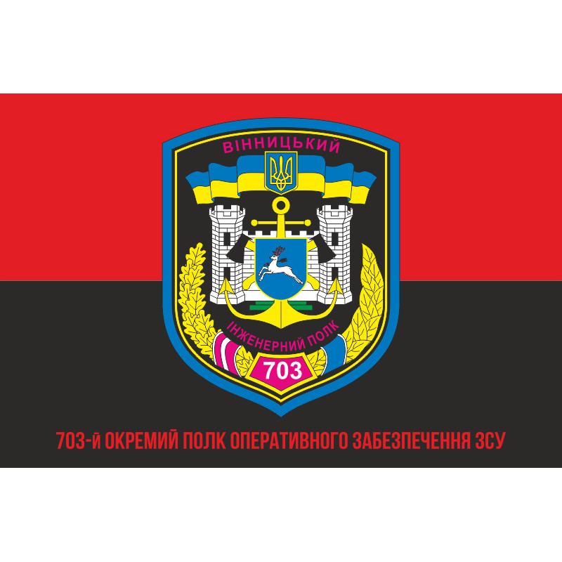 Прапор 703 ОПОЗ (окремий полк оперативного забезпечення) ЗСУ. Варіант-05 Прапор 703 ОПОЗ (окремий полк оперативного забезпечення) ЗСУ. Варіант-05