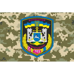 Прапор 703 ОПОЗ (окремий полк оперативного забезпечення) ЗСУ. Варіант-06
