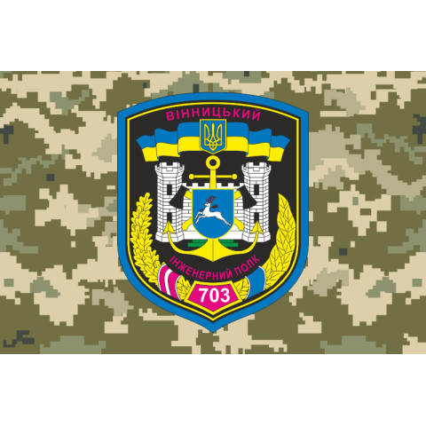 Прапор 703 ОПОЗ (окремий полк оперативного забезпечення) ЗСУ. Варіант-06 Прапор 703 ОПОЗ (окремий полк оперативного забезпечення) ЗСУ. Варіант-06