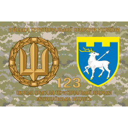Прапор 123 ОБрТрО ЗСУ (окрема бригада територіальної оборони). Варіант-09