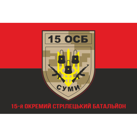 Флаг 15 ОСБ (отдельный стрелковый батальон) ВСУ. Вариант-04 Флаг 15 ОСБ (отдельный стрелковый батальон) ВСУ. Вариант-04
