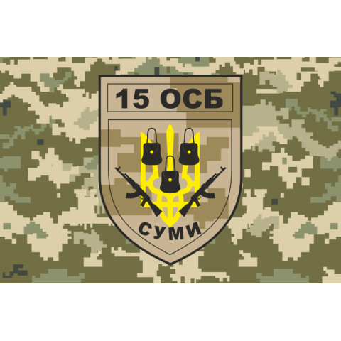 Флаг 15 ОСБ (отдельный стрелковый батальон) ВСУ. Вариант-05 Флаг 15 ОСБ (отдельный стрелковый батальон) ВСУ. Вариант-05