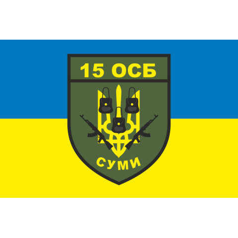 Флаг 15 ОСБ (отдельный стрелковый батальон) ВСУ. Вариант-06 Флаг 15 ОСБ (отдельный стрелковый батальон) ВСУ. Вариант-06