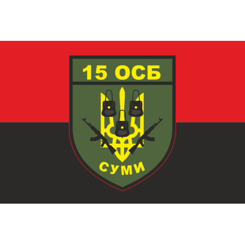 Флаг 15 ОСБ (отдельный стрелковый батальон) ВСУ. Вариант-08 Флаг 15 ОСБ (отдельный стрелковый батальон) ВСУ. Вариант-08