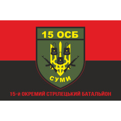 Флаг 15 ОСБ (отдельный стрелковый батальон) ВСУ. Вариант-09 Флаг 15 ОСБ (отдельный стрелковый батальон) ВСУ. Вариант-09