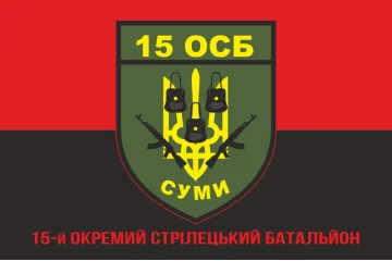 Флаг 15 ОСБ (отдельный стрелковый батальон) ВСУ. Вариант-09 Флаг 15 ОСБ (отдельный стрелковый батальон) ВСУ. Вариант-09