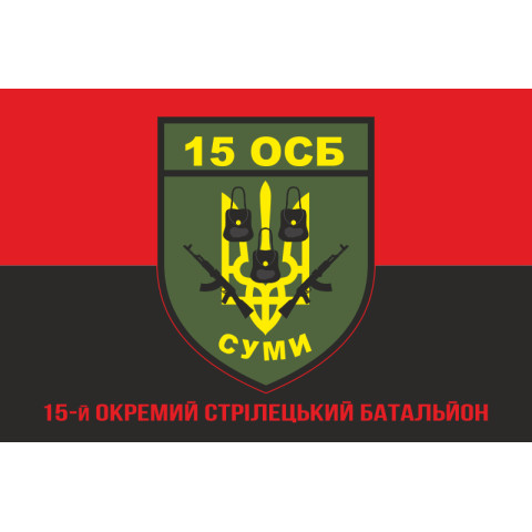 Флаг 15 ОСБ (отдельный стрелковый батальон) ВСУ. Вариант-09 Флаг 15 ОСБ (отдельный стрелковый батальон) ВСУ. Вариант-09
