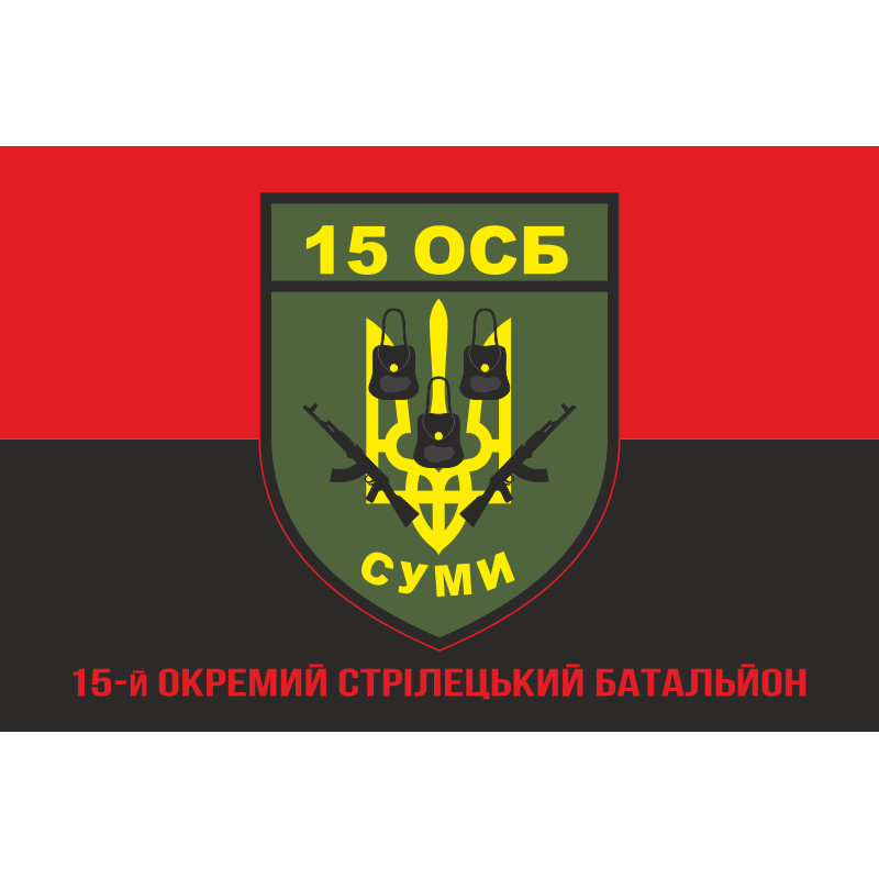 Флаг 15 ОСБ (отдельный стрелковый батальон) ВСУ. Вариант-09 Флаг 15 ОСБ (отдельный стрелковый батальон) ВСУ. Вариант-09