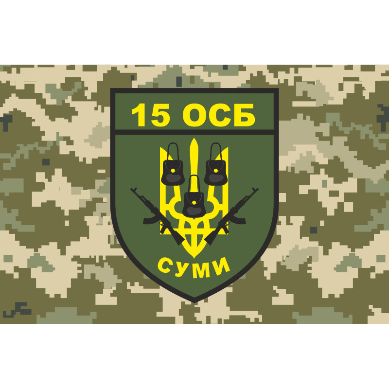 Флаг 15 ОСБ (отдельный стрелковый батальон) ВСУ. Вариант-10 Флаг 15 ОСБ (отдельный стрелковый батальон) ВСУ. Вариант-10