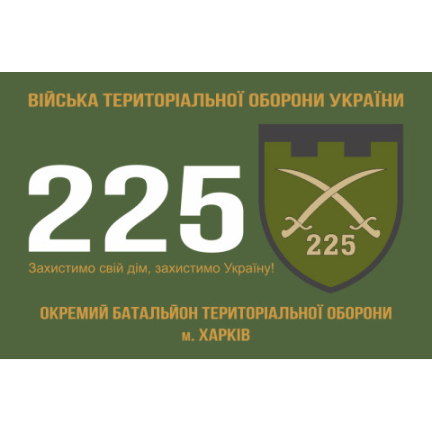 Флаг 225 ОБТрО (отдельный батальон Территориальной обороны) ВСУ. Вариант-01 Флаг 225 ОБТрО (отдельный батальон Территориальной обороны) ВСУ. Вариант-01