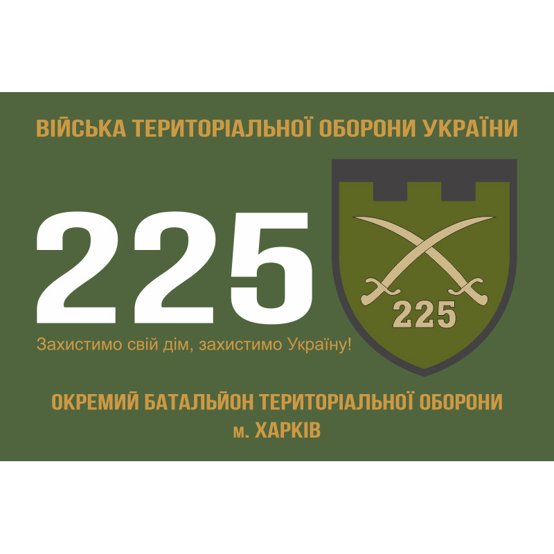 Прапор 225 ОБТрО (окремий батальйон Територіальної оборони) ЗСУ. Варіант-01 Прапор 225 ОБТрО (окремий батальйон Територіальної оборони) ЗСУ. Варіант-01