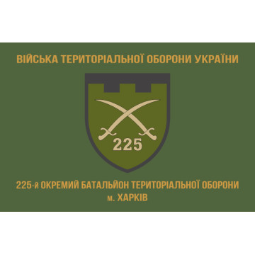 Флаг 225 ОБТрО (отдельный батальон Территориальной обороны) ВСУ. Вариант-02 Флаг 225 ОБТрО (отдельный батальон Территориальной обороны) ВСУ. Вариант-02