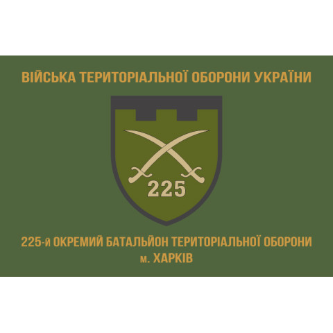 Флаг 225 ОБТрО (отдельный батальон Территориальной обороны) ВСУ. Вариант-02 Флаг 225 ОБТрО (отдельный батальон Территориальной обороны) ВСУ. Вариант-02
