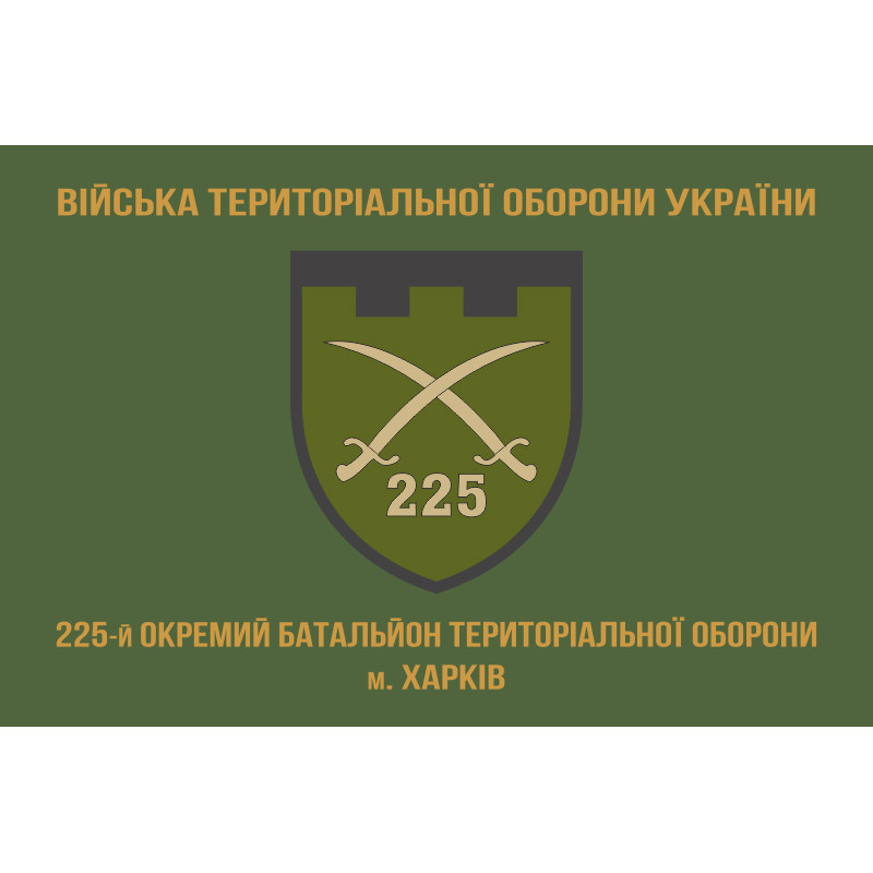 Прапор 225 ОБТрО (окремий батальйон Територіальної оборони) ЗСУ. Варіант-02 Прапор 225 ОБТрО (окремий батальйон Територіальної оборони) ЗСУ. Варіант-02