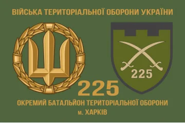 Прапор 225 ОБТрО (окремий батальйон Територіальної оборони) ЗСУ. Варіант-03 Прапор 225 ОБТрО (окремий батальйон Територіальної оборони) ЗСУ. Варіант-03