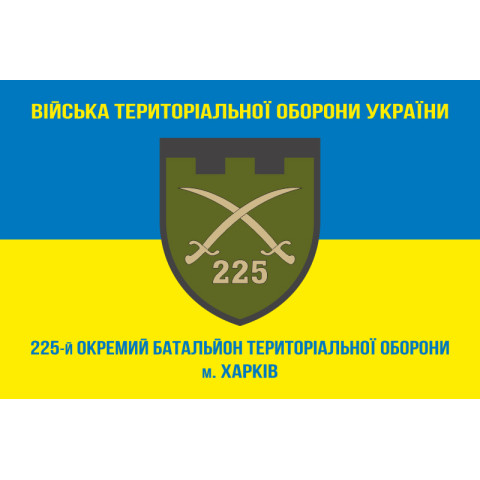 Флаг 225 ОБТрО (отдельный батальон Территориальной обороны) ВСУ. Вариант-04 Флаг 225 ОБТрО (отдельный батальон Территориальной обороны) ВСУ. Вариант-04