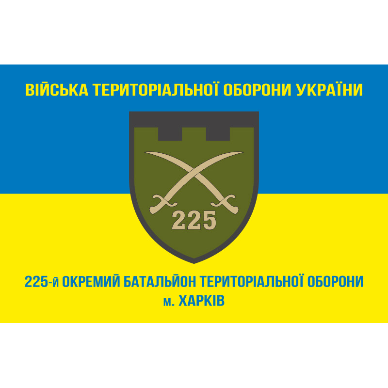Прапор 225 ОБТрО (окремий батальйон Територіальної оборони) ЗСУ. Варіант-04 Прапор 225 ОБТрО (окремий батальйон Територіальної оборони) ЗСУ. Варіант-04