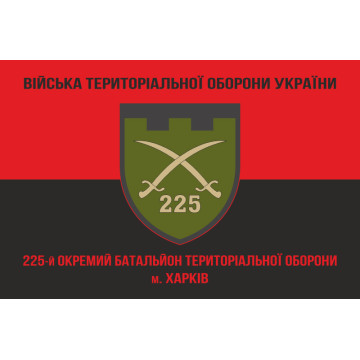 Флаг 225 ОБТрО (отдельный батальон Территориальной обороны) ВСУ. Вариант-08 Флаг 225 ОБТрО (отдельный батальон Территориальной обороны) ВСУ. Вариант-08