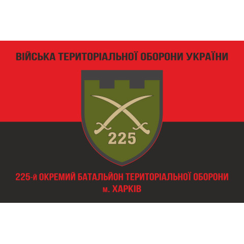 Флаг 225 ОБТрО (отдельный батальон Территориальной обороны) ВСУ. Вариант-08 Флаг 225 ОБТрО (отдельный батальон Территориальной обороны) ВСУ. Вариант-08