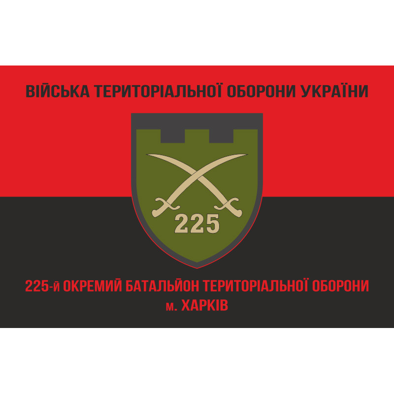 Прапор 225 ОБТрО (окремий батальйон Територіальної оборони) ЗСУ. Варіант-08 Прапор 225 ОБТрО (окремий батальйон Територіальної оборони) ЗСУ. Варіант-08