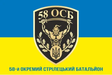 Флаг 58 ОСБ (отдельный стрелковый батальон) ВСУ. Вариант-02 Флаг 58 ОСБ (отдельный стрелковый батальон) ВСУ. Вариант-02