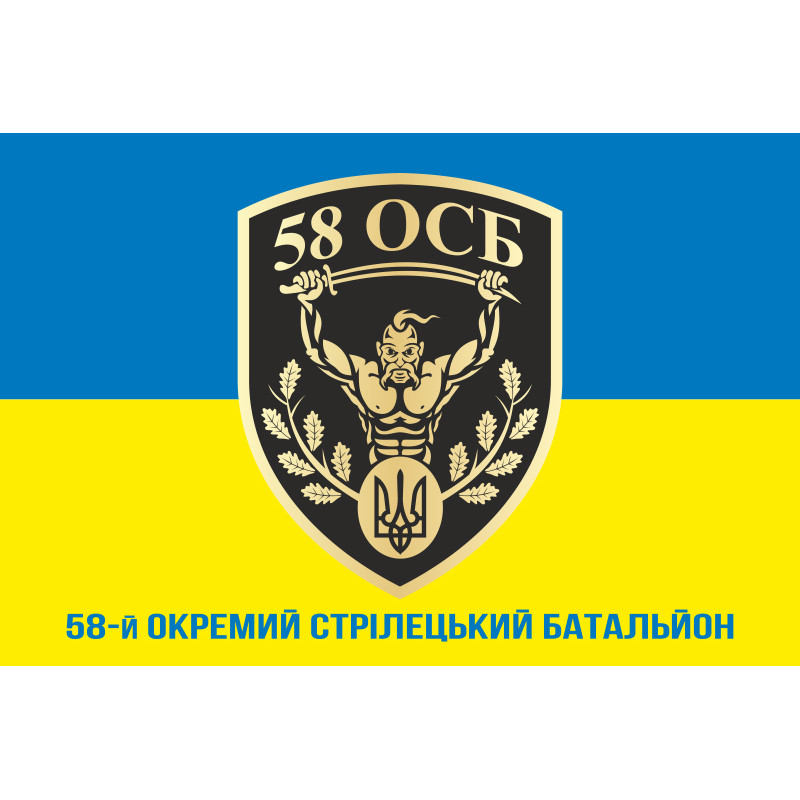 Прапор 58 ОСБ (окремий стрілецький батальйон) ЗСУ. Варіант-02 Прапор 58 ОСБ (окремий стрілецький батальйон) ЗСУ. Варіант-02