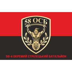Флаг 58 ОСБ (отдельный стрелковый батальон) ВСУ. Вариант-04 Флаг 58 ОСБ (отдельный стрелковый батальон) ВСУ. Вариант-04