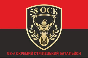 Флаг 58 ОСБ (отдельный стрелковый батальон) ВСУ. Вариант-04 Флаг 58 ОСБ (отдельный стрелковый батальон) ВСУ. Вариант-04