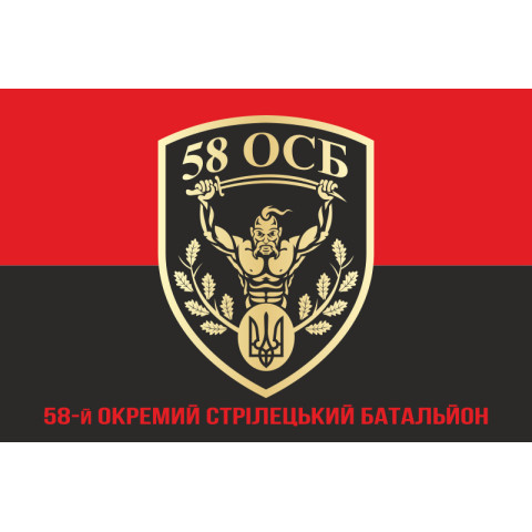Флаг 58 ОСБ (отдельный стрелковый батальон) ВСУ. Вариант-04 Флаг 58 ОСБ (отдельный стрелковый батальон) ВСУ. Вариант-04