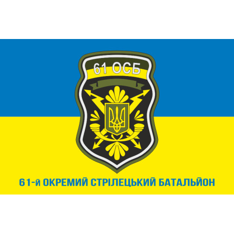 Флаг 61 ОСБ (отдельный стрелковый батальон) ВСУ. Вариант-02
