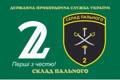 Прапор 2 складу пального ДПСУ. Варіант-01