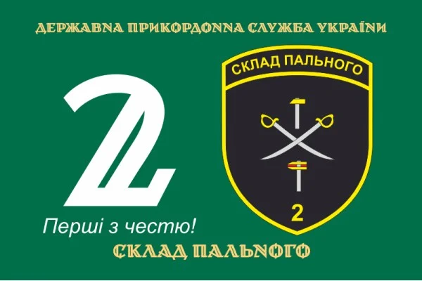 Прапор 2 складу пального ДПСУ. Варіант-01
