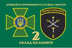 Прапор 2 складу пального ДПСУ. Варіант-02