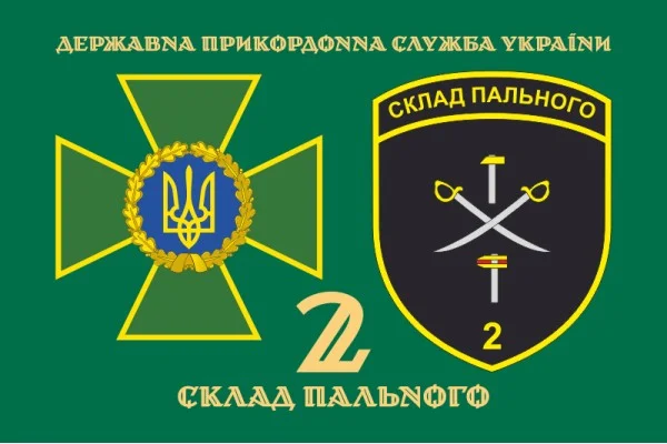 Прапор 2 складу пального ДПСУ. Варіант-02