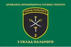 Прапор 2 складу пального ДПСУ. Варіант-04
