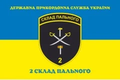 Прапор 2 складу пального ДПСУ. Варіант-06