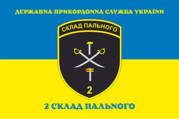 Прапор 2 складу пального ДПСУ. Варіант-06