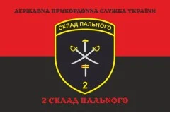 Прапор 2 складу пального ДПСУ. Варіант-08