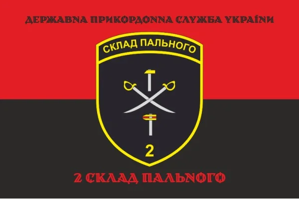 Прапор 2 складу пального ДПСУ. Варіант-08