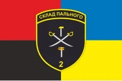 Прапор 2 складу пального ДПСУ. Варіант-09