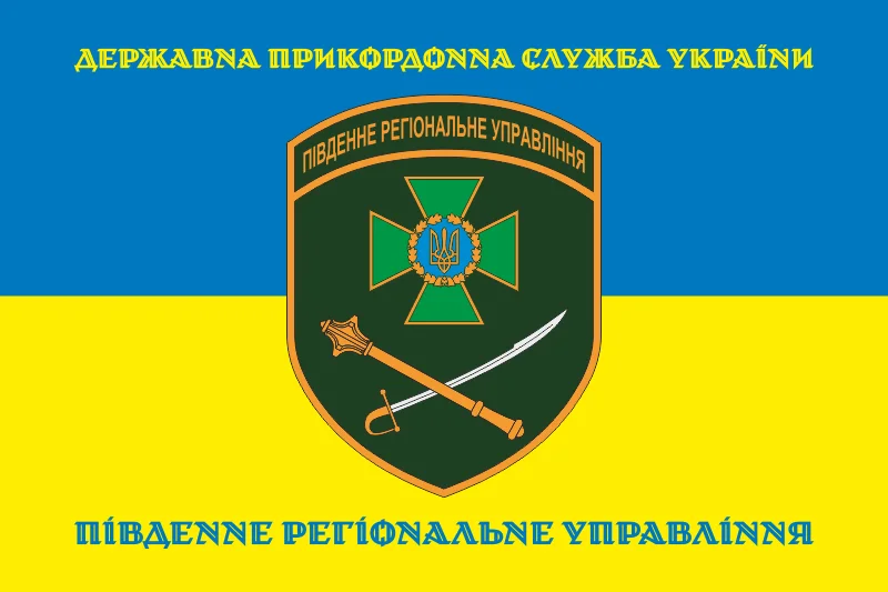 Прапор Південного регіонального управління ДПСУ. Варіант-10 Прапор Південного регіонального управління ДПСУ. Варіант-10