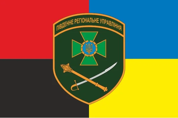 Прапор Південного регіонального управління ДПСУ. Варіант-13 Прапор Південного регіонального управління ДПСУ. Варіант-13