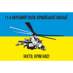 Прапор 11 ОПАрА (окремий полк армійської авіації) ЗСУ. Варіант-02 Прапор 11 ОПАрА (окремий полк армійської авіації) ЗСУ. Варіант-02