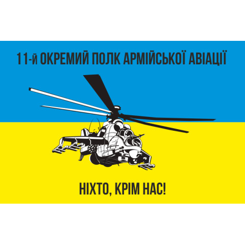 Прапор 11 ОПАрА (окремий полк армійської авіації) ЗСУ. Варіант-02