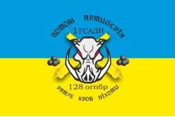 Флаг 128 ОГПБр, 1 ГСАДн (гаубичный самоходный артиллерийский дивизион) ВСУ