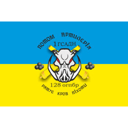 Прапор 128 ОГПБр, 1 ГСАДн (гаубичний самохідний артилерійський дивізіон) ЗСУ